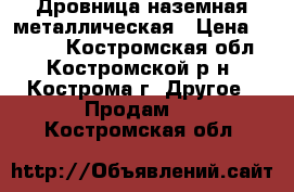 Дровница наземная металлическая › Цена ­ 3 300 - Костромская обл., Костромской р-н, Кострома г. Другое » Продам   . Костромская обл.